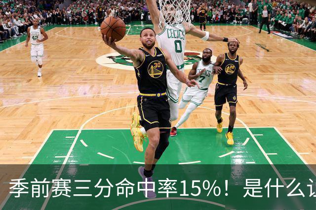 季前赛三分命中率15%！是什么让顶级3D克莱下滑如此严重